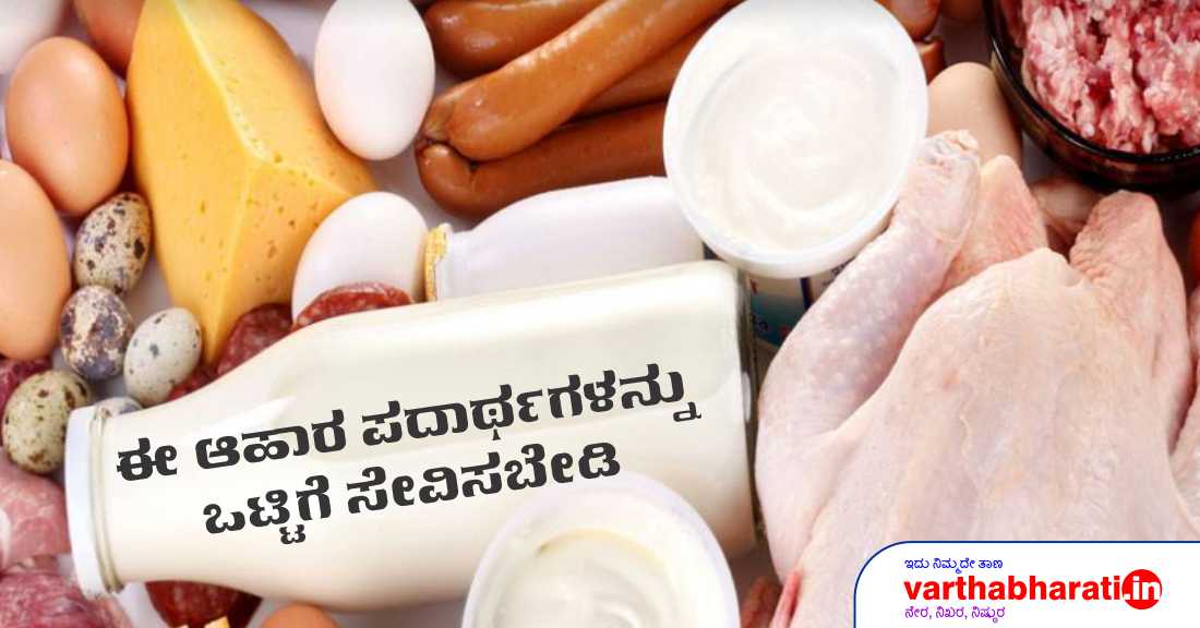 ಈ ಆಹಾರ ಪದಾರ್ಥಗಳನ್ನು ಒಟ್ಟಿಗೆ ಸೇವಿಸಬೇಡಿ.